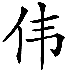 伟怎么读