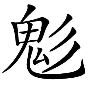鬽怎么读