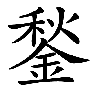 鍫怎么读