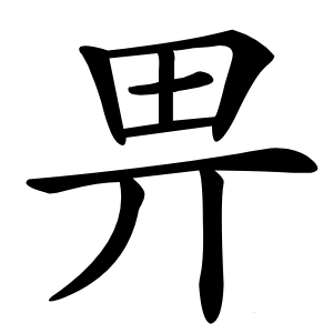 畀怎么读