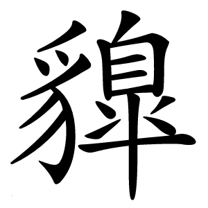 䝥怎么读