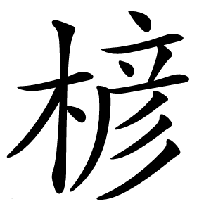楌怎么读