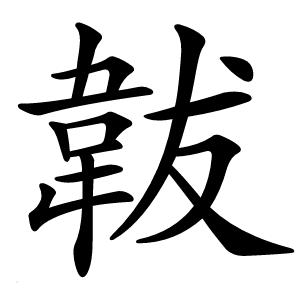 韍怎么读