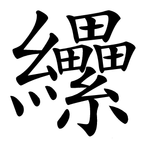 纝怎么读
