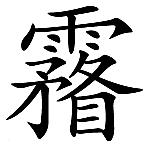 霿怎么读