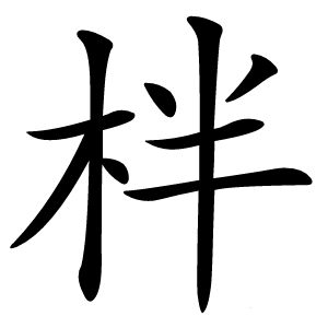 柈怎么读