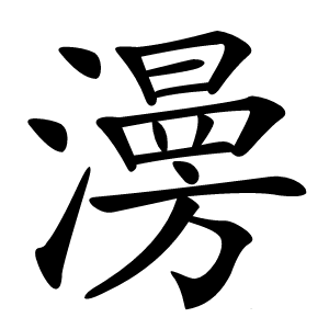 澷怎么读