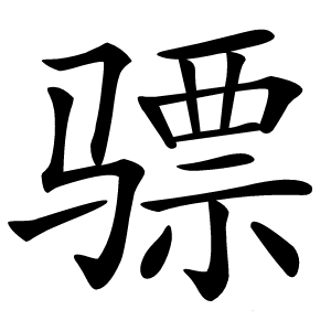 骠怎么读