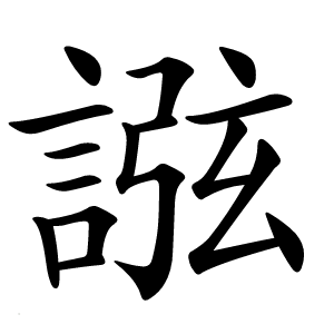 誸怎么读