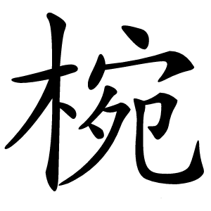 椀怎么读