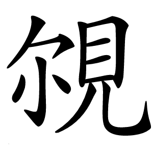 覙怎么读
