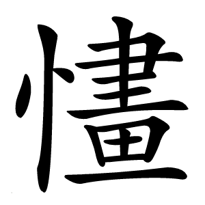 㦎怎么读