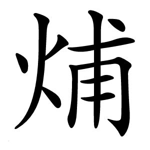 烳怎么读
