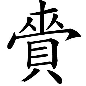賫怎么读