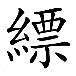 縹怎么读