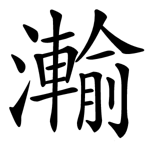 瀭怎么读