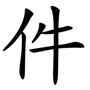 件怎么读