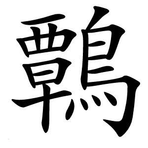 鷣怎么读