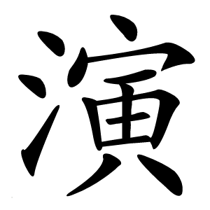 演怎么读
