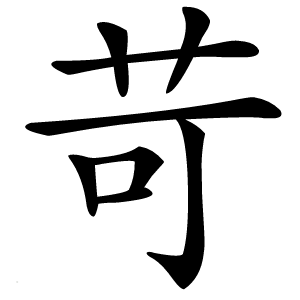 苛怎么读