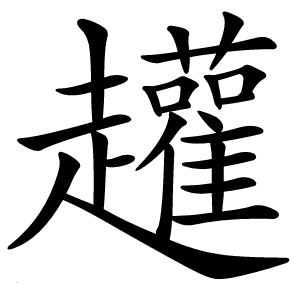 䟒怎么读