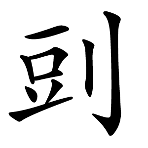 剅怎么读