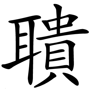 聵怎么读