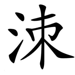 洓怎么读