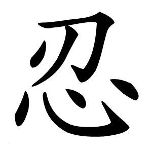 忍怎么读