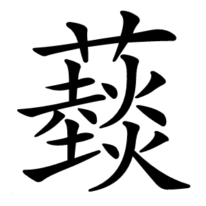 䕭怎么读