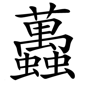 䘍怎么读