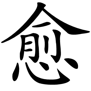 愈怎么读