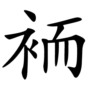 袻怎么读