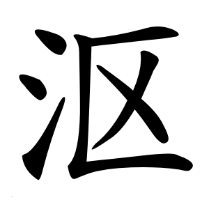 沤怎么读