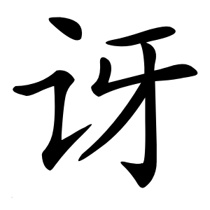 讶怎么读