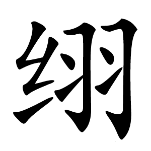 䌻怎么读