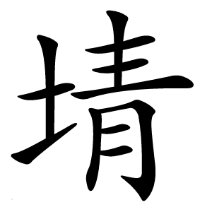 埥怎么读