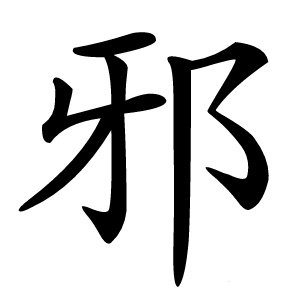 邪怎么读