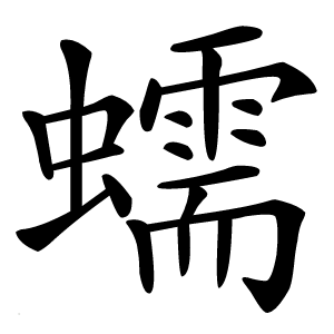 蠕怎么读