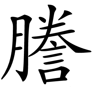 謄怎么读