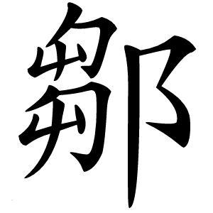 鄒怎么读