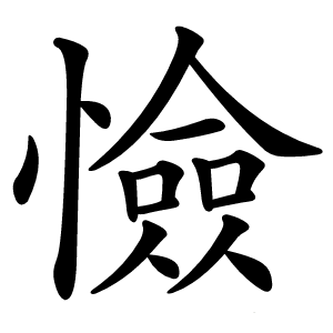憸怎么读