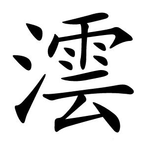 澐怎么读