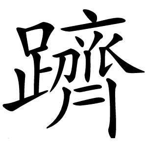 躋怎么读