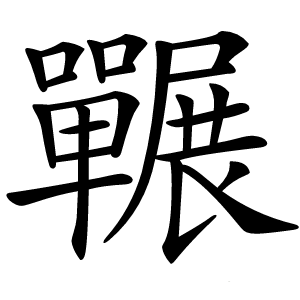 囅怎么读