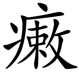 瘷怎么读