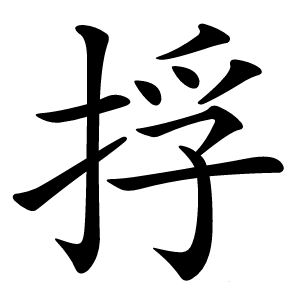 捊怎么读