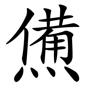 㷶怎么读