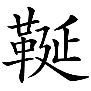 䩥怎么读