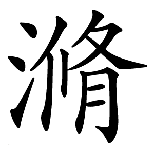 滫怎么读